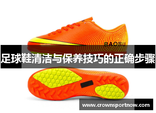 足球鞋清洁与保养技巧的正确步骤