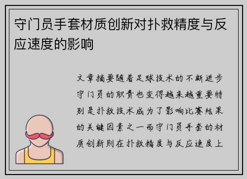守门员手套材质创新对扑救精度与反应速度的影响