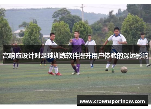 高响应设计对足球训练软件提升用户体验的深远影响