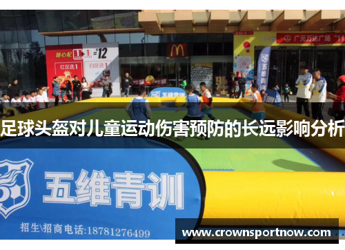 足球头盔对儿童运动伤害预防的长远影响分析