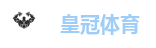 皇冠足球